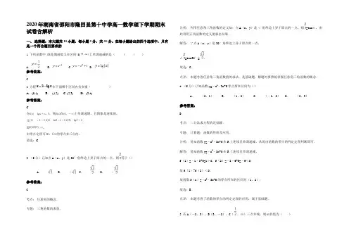 2020年湖南省邵阳市隆回县第十中学高一数学理下学期期末试卷含解析