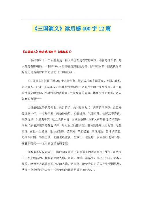 《三国演义》读后感400字12篇