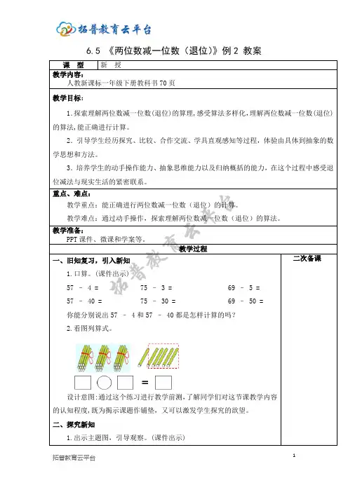 一数下 6.5《两位数减一位数(退位)》例2【教案】 (1)