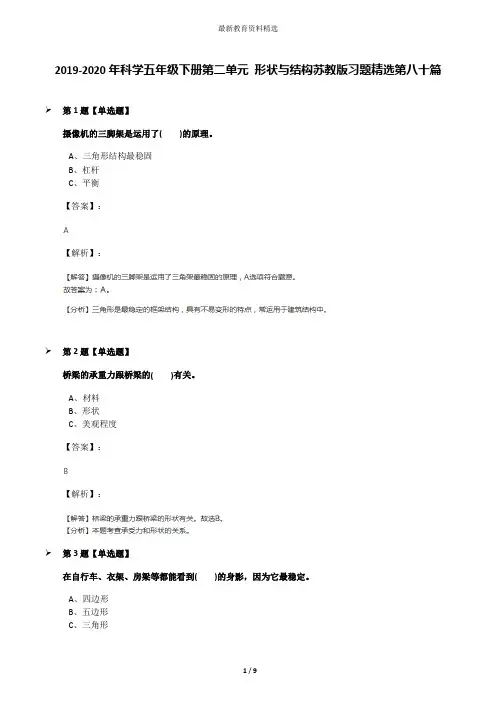 2019-2020年科学五年级下册第二单元 形状与结构苏教版习题精选第八十篇