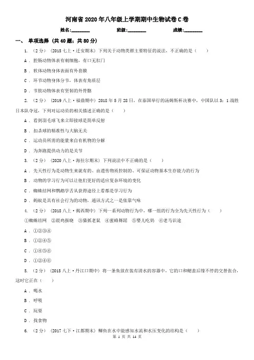 河南省2020年八年级上学期期中生物试卷C卷(新版)