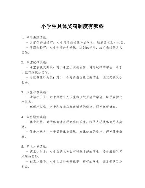 小学生具体奖罚制度有哪些