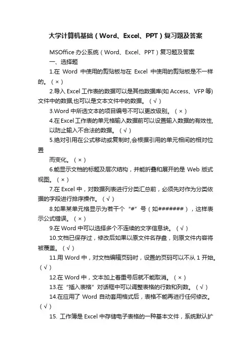 大学计算机基础（Word、Excel、PPT）复习题及答案