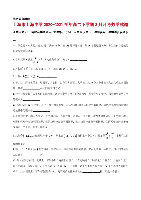 2020-2021学年上海市上海中学高二下学期3月月考数学试题及答案解析
