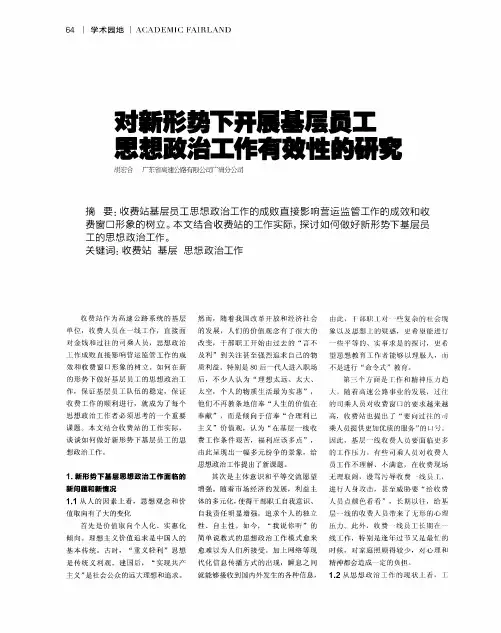 对新形势下开展基层员工思想政治工作有效性的研究