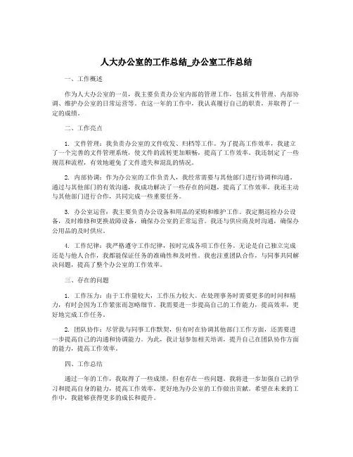 人大办公室的工作总结_办公室工作总结