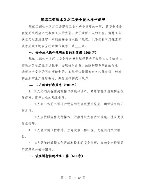 熔炼工部铁水叉运工安全技术操作规程（三篇）