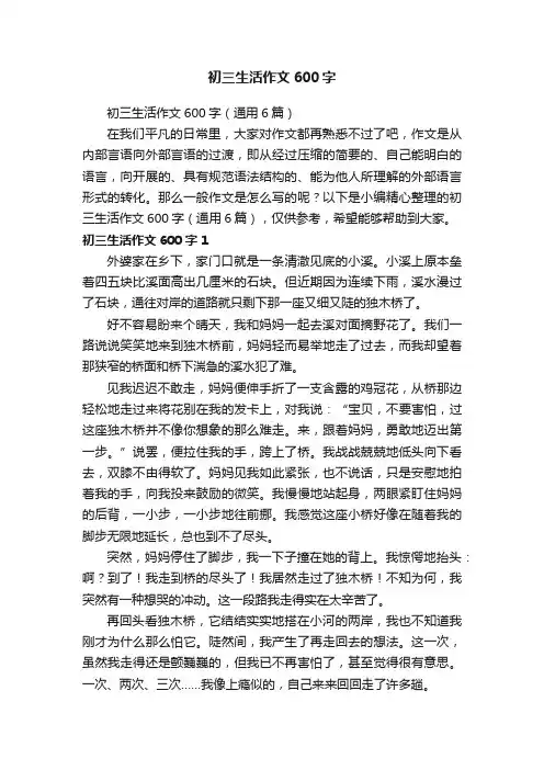 初三生活作文600字（通用6篇）