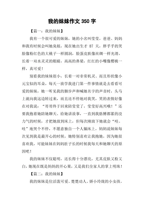 我的妹妹作文350字