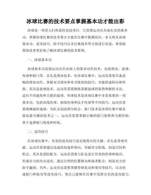 冰球比赛的技术要点掌握基本功才能出彩