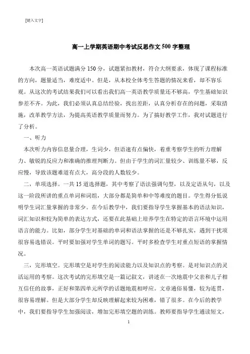 【推荐下载】高一上学期英语期中考试反思作文500字整理