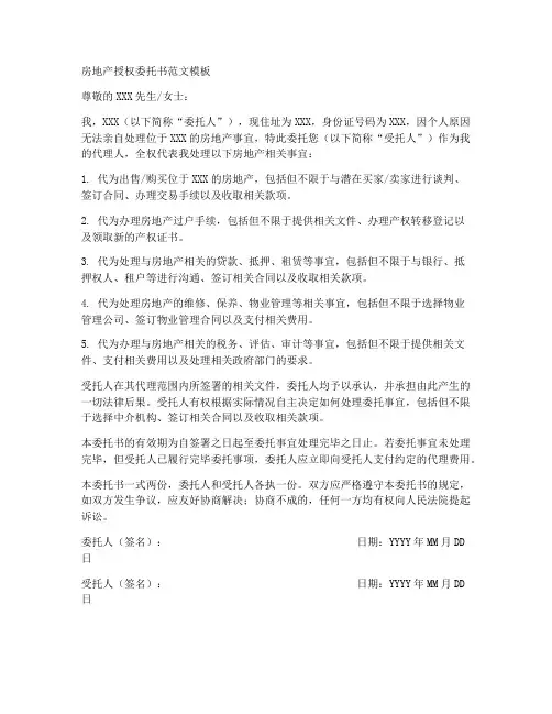房地产授权委托书范文模板