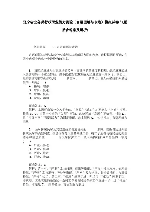 辽宁省公务员行政职业能力测验(言语理解与表达)模拟试卷5(题后
