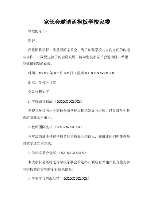家长会邀请函模板学校家委