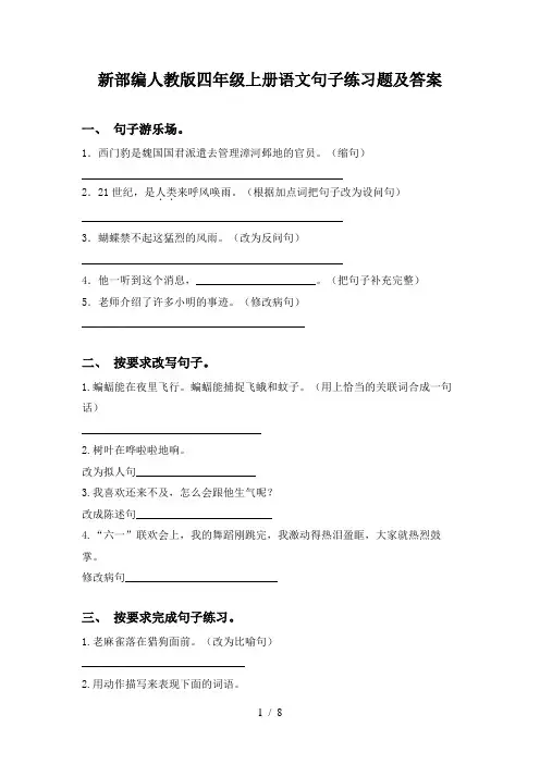 新部编人教版四年级上册语文句子练习题及答案