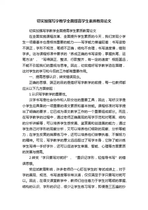 切实加强写字教学全面提高学生素质教育论文