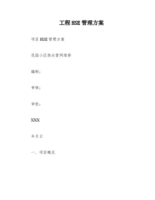 工程HSE管理方案
