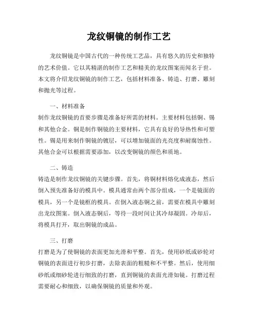 龙纹铜镜的制作工艺