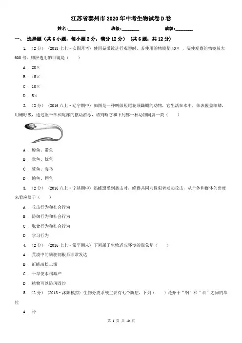江苏省泰州市2020年中考生物试卷D卷