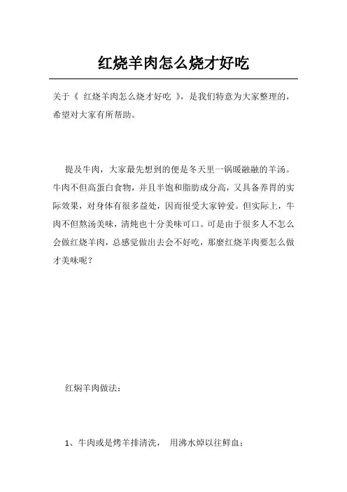 红烧羊肉怎么烧才好吃