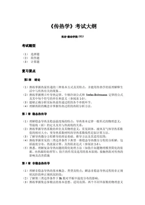 《传热学》考试大纲