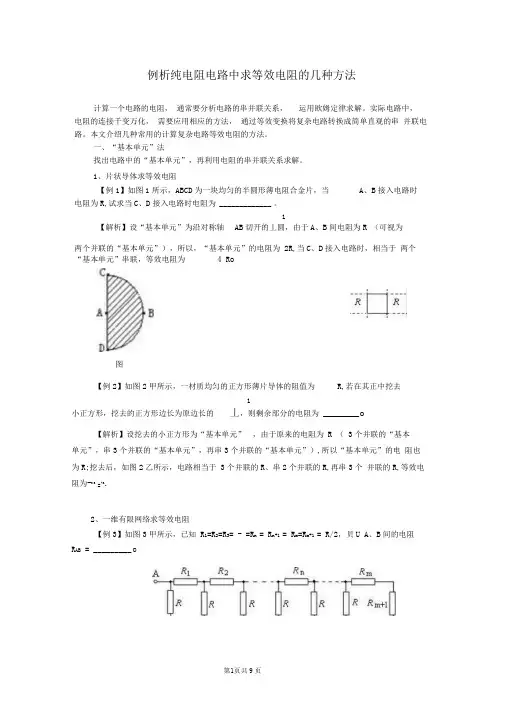 例析纯电阻电路中求等效电阻的常用方法