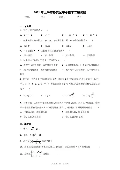 2021年上海市静安区中考数学二模试题(word版 含答案)