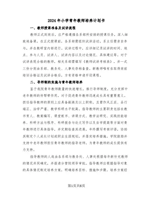 2024年小学青年教师培养计划书（3篇）