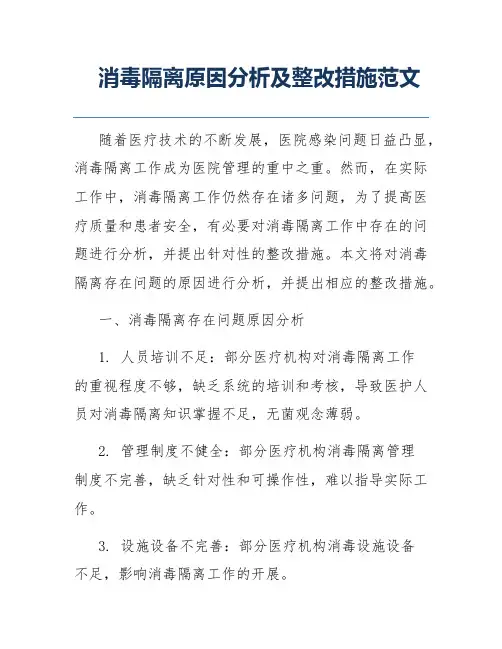 消毒隔离原因分析及整改措施范文