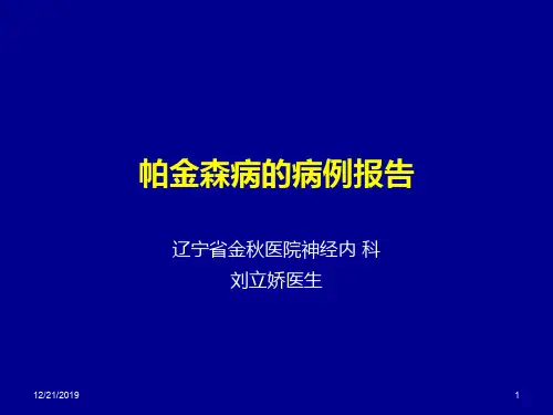 帕金森病例解析PPT课件