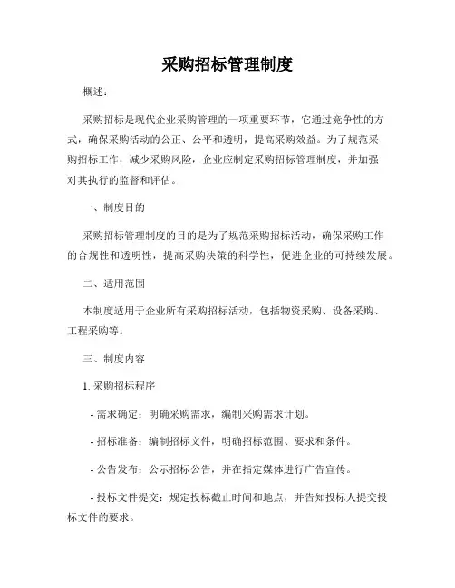 采购招标管理制度
