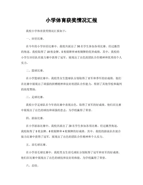 小学体育获奖情况汇报