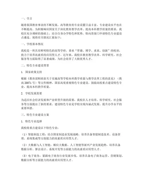 特色专业遴选的申请报告