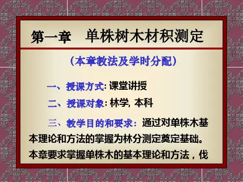 1第一章单株树木材积测定