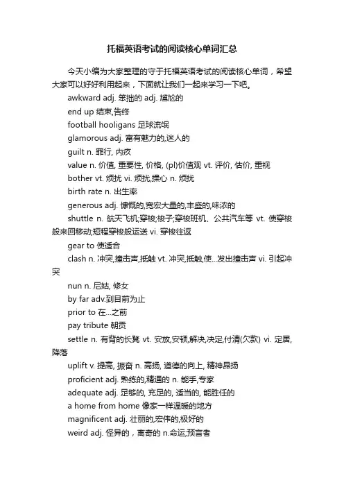 托福英语考试的阅读核心单词汇总