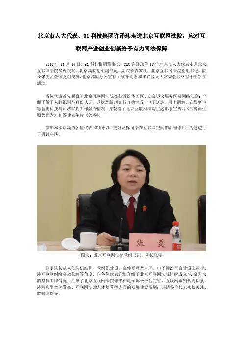 北京市人大代表、91科技集团许泽玮走进北京互联网法院：应对互联网产业创业创新给予有力司法保障