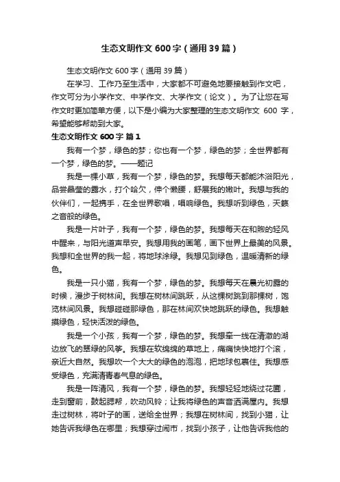 生态文明作文600字（通用39篇）