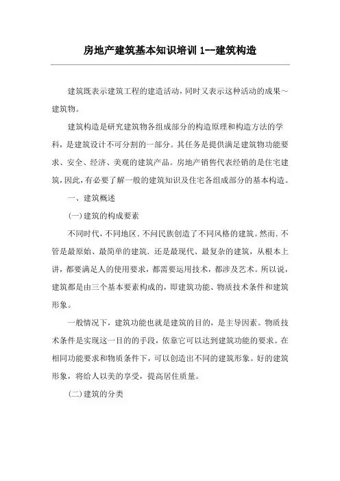 房地产建筑基本知识培训1--建筑构造