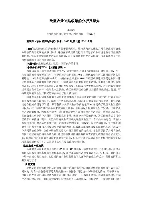 欧盟农业补贴政策的分析及探究