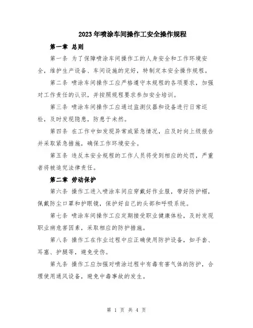 2023年喷涂车间操作工安全操作规程