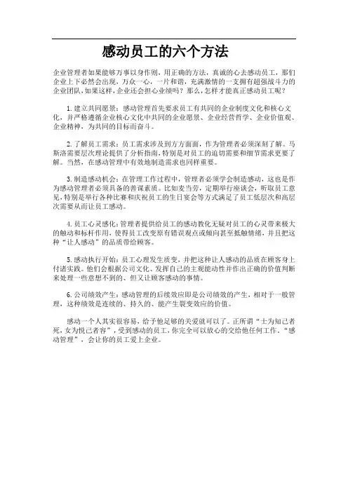 感动员工的六个方法