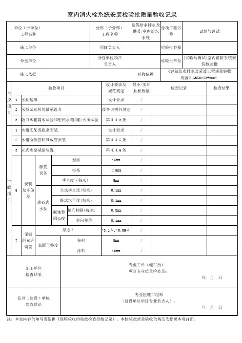 (试验与调试)室内消防系统安装检验批质量验收记录
