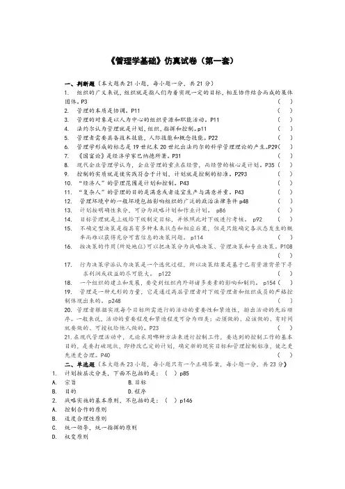《管理学基础》仿真试卷(第一套)