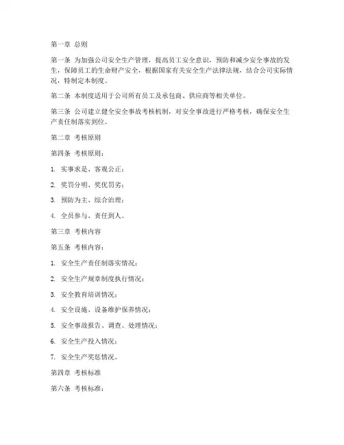 安全事故考核管理制度