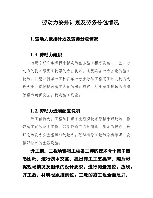 劳动力安排计划及劳务分包情况