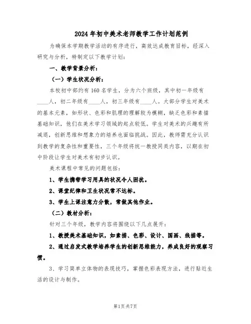 2024年初中美术老师教学工作计划范例（三篇）