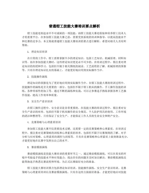 普通钳工技能大赛培训要点解析