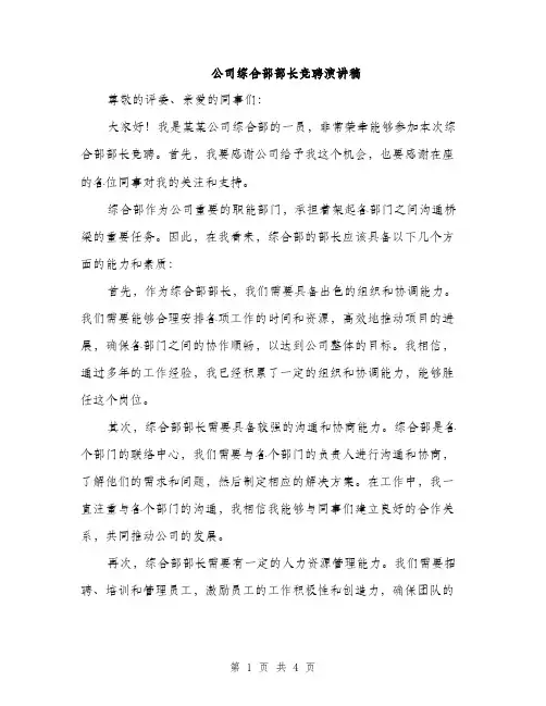 公司综合部部长竞聘演讲稿（二篇）
