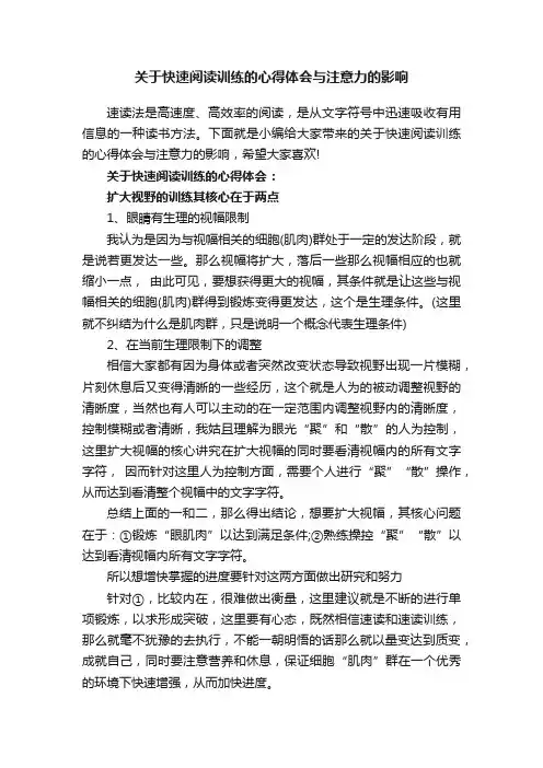 关于快速阅读训练的心得体会与注意力的影响