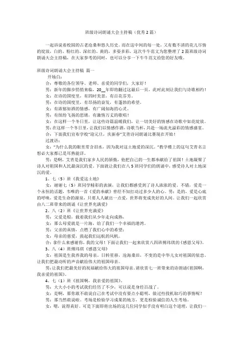 班级诗词朗诵大会主持稿(优秀2篇)